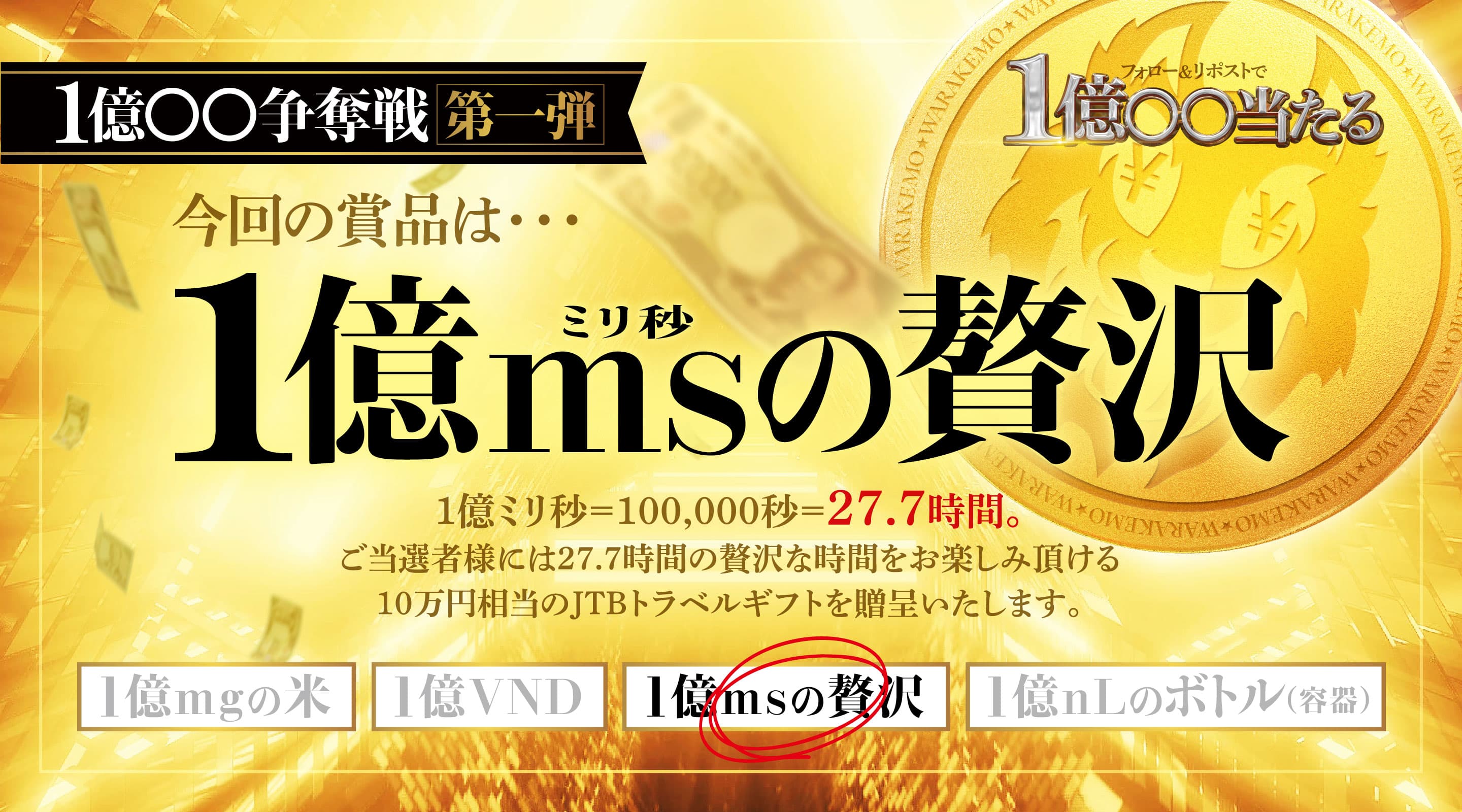 1億◯◯争奪戦開幕！フォロー＆リポストで1億◯◯当たる「1億mgの米」「1億VND」「1億msの贅沢」「1億nLの水」※◯◯には上記の単位や物が入ります