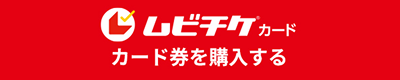 ムビチケカード カード券を購入する