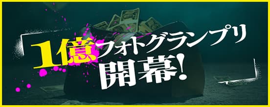 1億フォトグランプリ開幕！