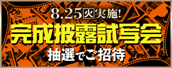 8.25（火）実施 完成披露試写会 抽選でご招待